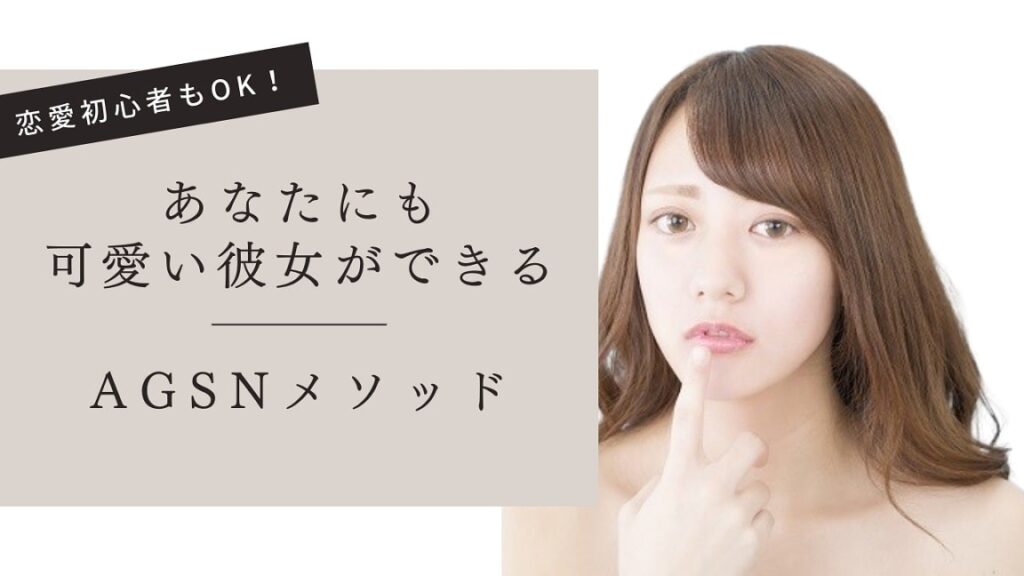 恋愛初心者もOK！　あなたにも可愛い彼女ができるAGSNメソッド